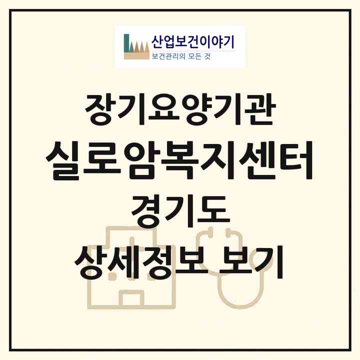2026 실로암복지센터(양평군 지평면)|재가노인복지시설(방문목욕·방문요양)|주소·인력·정원·평가 정보