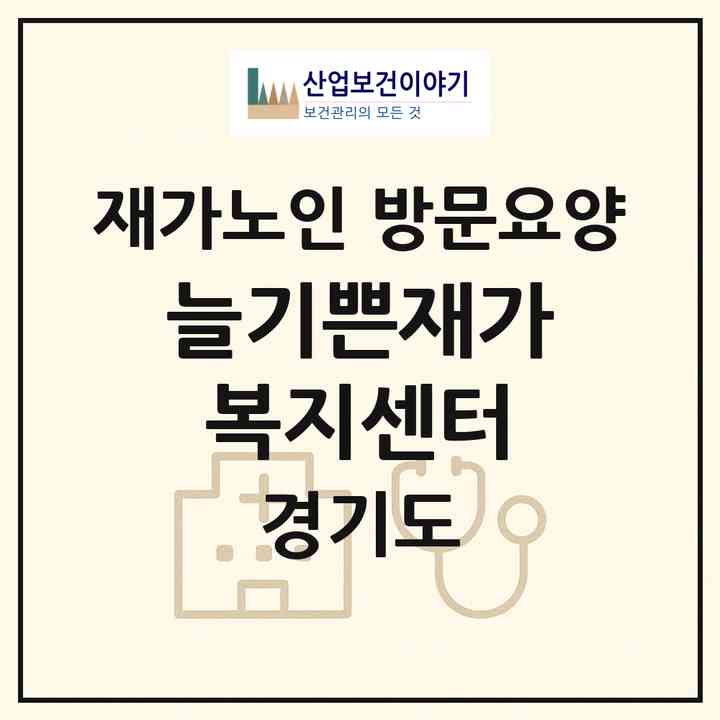 2026 늘기쁜재가복지센터(양평군 강상면)|재가노인복지시설 방문요양|주소·인력·정원·평가 정보