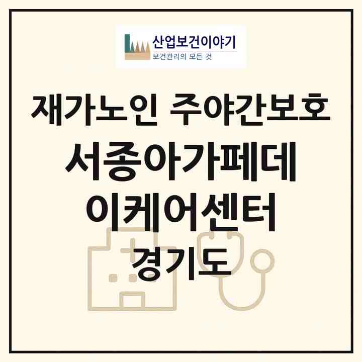 2026 서종아가페데이케어센터(양평군 서종면)|재가노인복지시설 주야간보호|주소·인력·정원·평가 정보