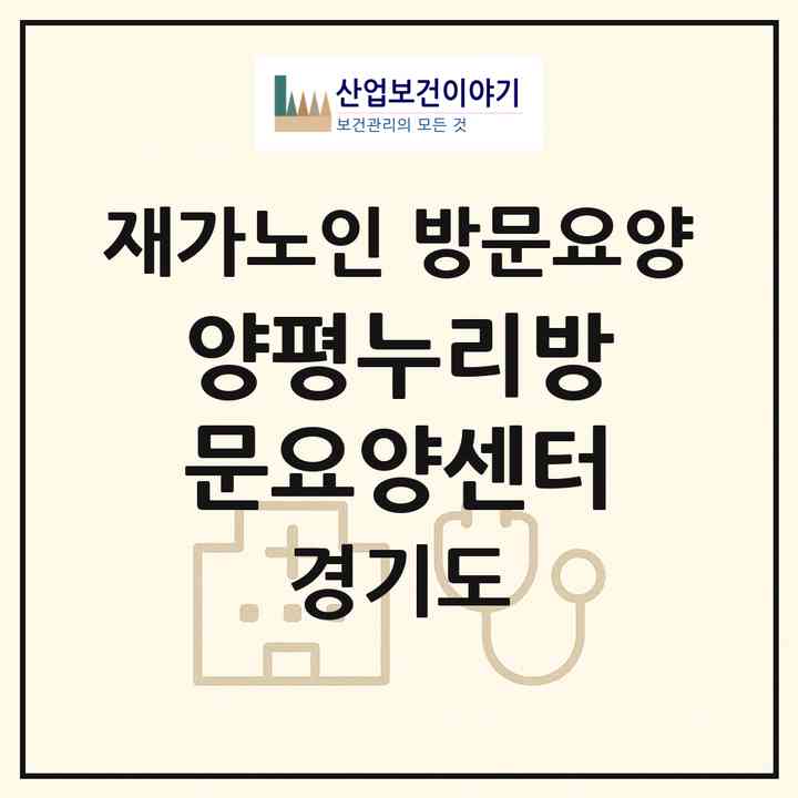 2026 양평누리방문요양센터(양평군 양평읍)|재가노인복지시설 방문요양|주소·인력·정원·평가 정보