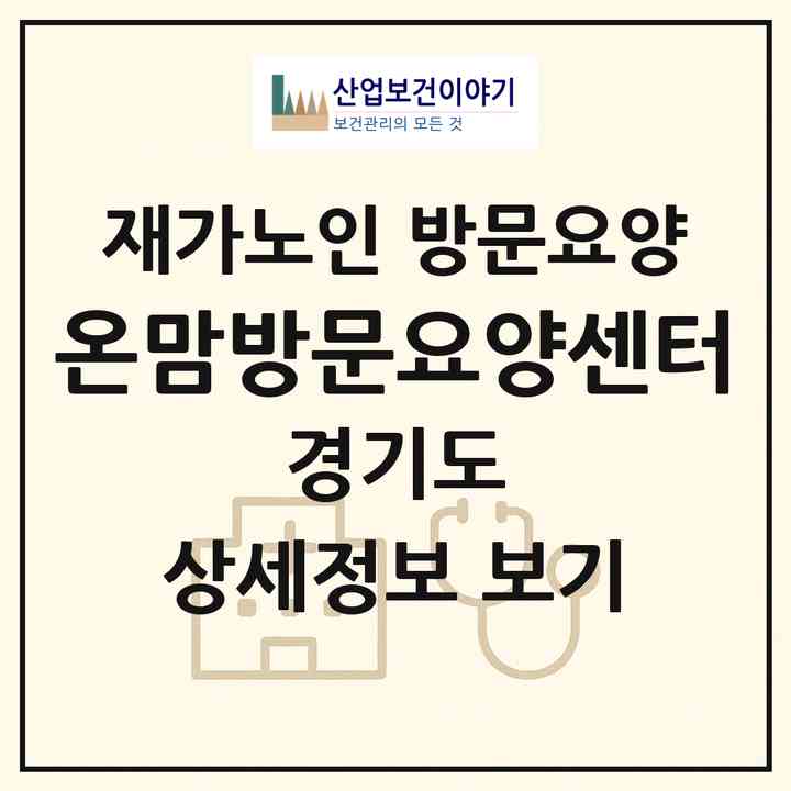 2026 온맘방문요양센터(양평군 개군면)|재가노인복지시설 방문요양|주소·인력·정원·평가 정보