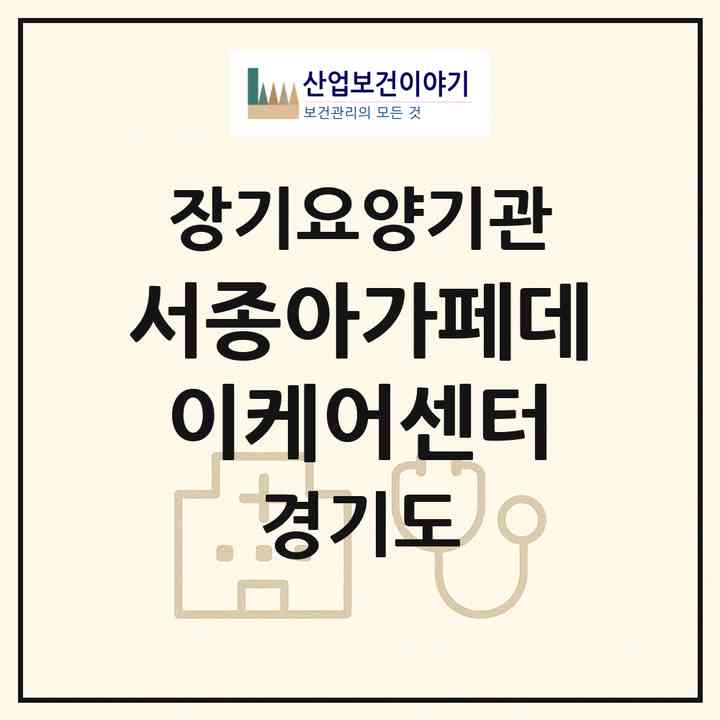 2026 서종아가페데이케어센터(양평군 서종면)|재가노인복지시설(방문요양·주야간보호)|주소·인력·정원·평가 정보
