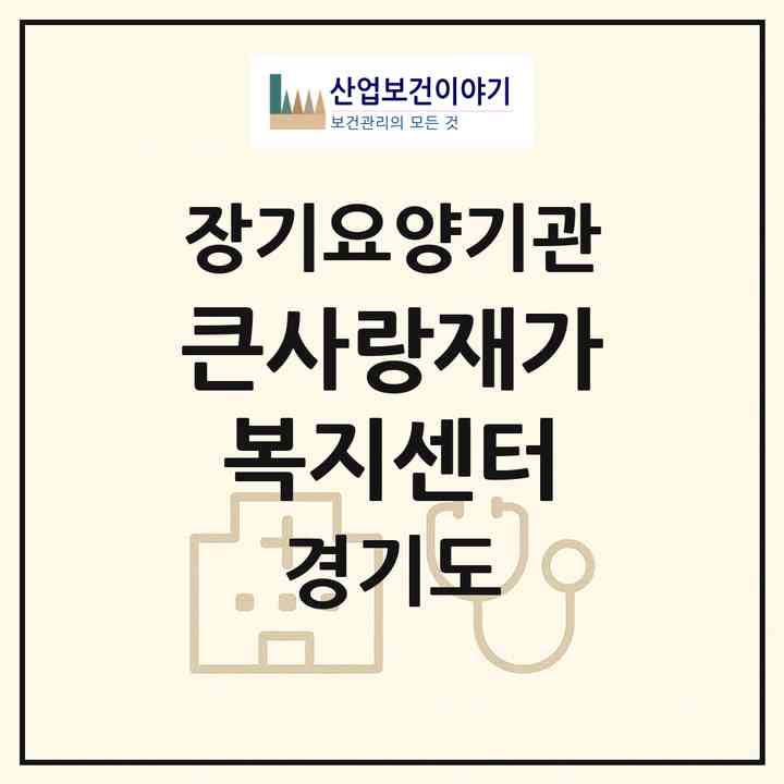 2026 큰사랑재가복지센터(양평군 양평읍)|재가노인복지시설(방문목욕·방문요양)|주소·인력·정원·평가 정보