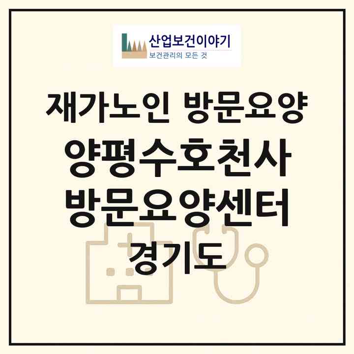 2026 양평수호천사방문요양센터(양평군 양평읍)|재가노인복지시설 방문요양|주소·인력·정원·평가 정보