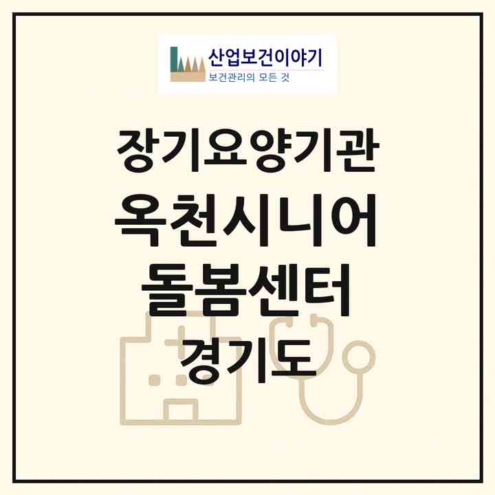 2026 옥천시니어돌봄센터(양평군 옥천면)|재가노인복지시설(방문목욕·방문요양)|주소·인력·정원·평가 정보