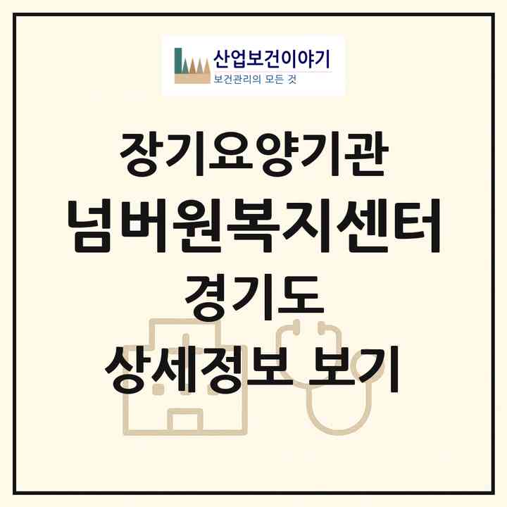 2026 넘버원복지센터(양평군 양평읍)|재가노인복지시설(방문목욕·방문요양)|주소·인력·정원·평가 정보