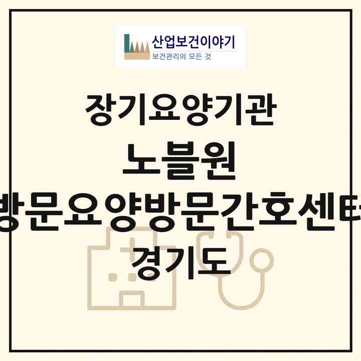 2026 노블원 방문요양방문간호센터(양평군 양동면)|재가노인복지시설(방문간호·방문요양)|주소·인력·정원·평가 정보
