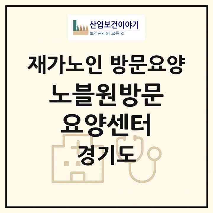 2026 노블원방문요양센터(양평군 양동면)|재가노인복지시설 방문요양|주소·인력·정원·평가 정보