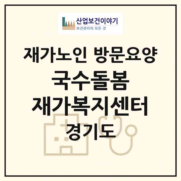 2026 국수돌봄 재가복지센터(양평군 양서면)|재가노인복지시설 방문요양|주소·인력·정원·평가 정보
