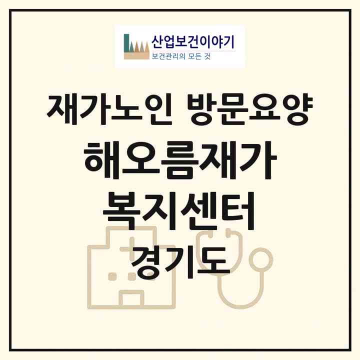 2026 해오름재가복지센터(양평군 양평읍)|재가노인복지시설 방문요양|주소·인력·정원·평가 정보