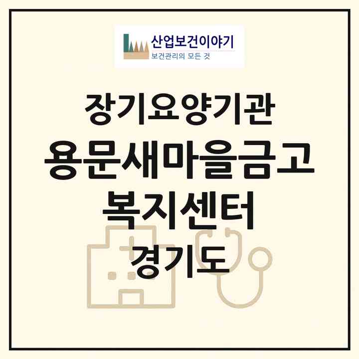 2026 용문새마을금고 복지센터(양평군 용문면)|재가노인복지시설(방문목욕·방문요양)|주소·인력·정원·평가 정보