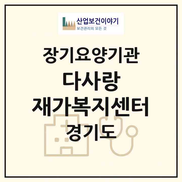 2026 다사랑 재가복지센터(양평군 용문면)|재가노인복지시설(방문목욕·방문요양)|주소·인력·정원·평가 정보