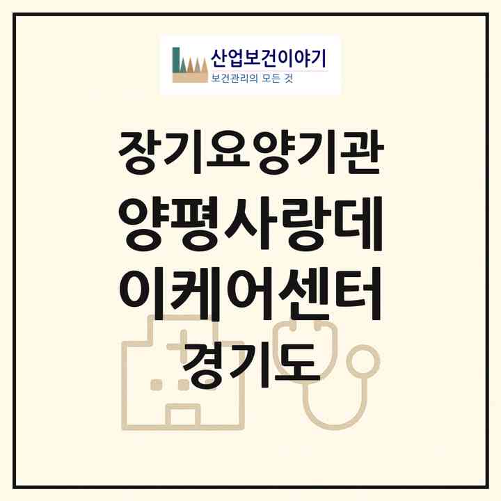 2026 양평사랑데이케어센터(양평군 양평읍)|재가노인복지시설(방문요양·주야간보호)|주소·인력·정원·평가 정보