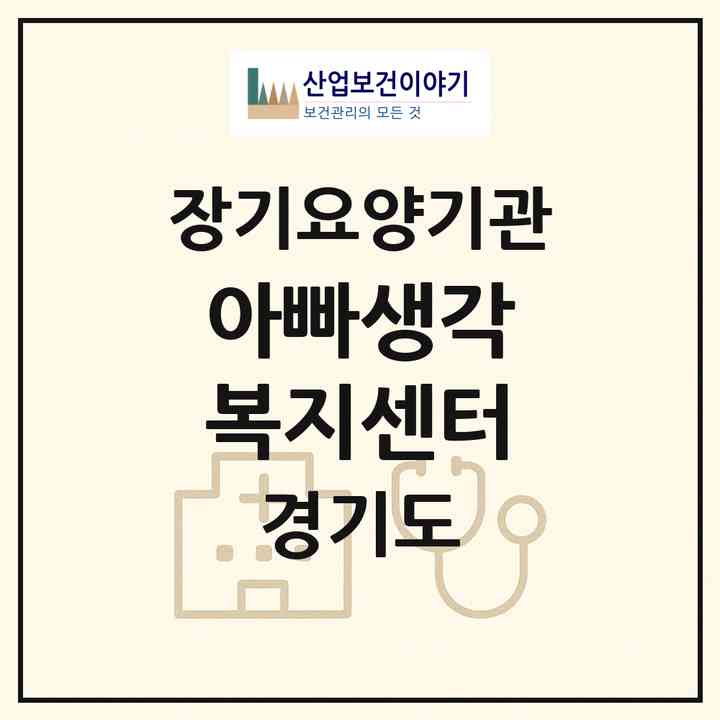2026 아빠생각 복지센터(양평군 양평읍)|재가노인복지시설(방문목욕·방문요양)|주소·인력·정원·평가 정보