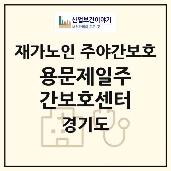 2026 용문제일주간보호센터(양평군 용문면)|재가노인복지시설 주야간보호|주소·인력·정원·평가 정보