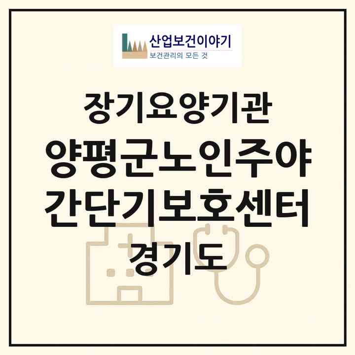 2026 양평군노인주야간단기보호센터(양평군 양평읍)|재가노인복지시설(단기보호·주야간보호)|주소·인력·정원·평가 정보