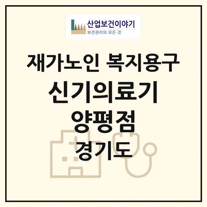 2026 신기의료기 양평점(양평군 양평읍)|재가노인복지시설 복지용구|주소·인력·정원·평가 정보