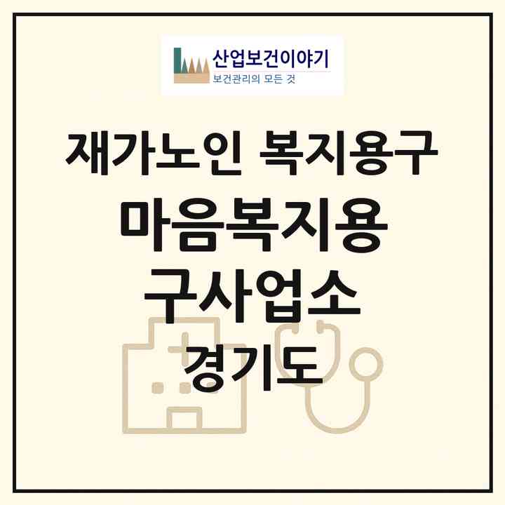 2026 마음복지용구사업소(양평군 용문면)|재가노인복지시설 복지용구|주소·인력·정원·평가 정보