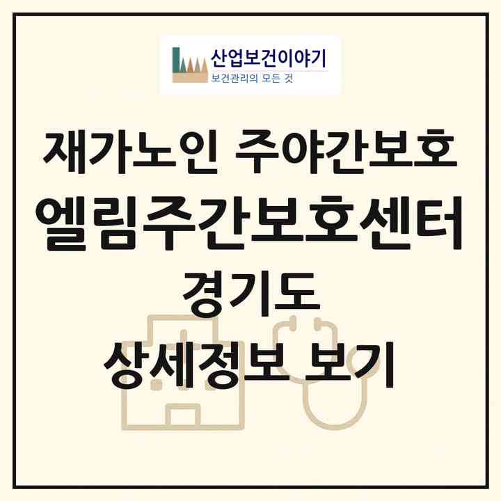 2026 엘림주간보호센터(양평군 서종면)|재가노인복지시설 주야간보호|주소·인력·정원·평가 정보