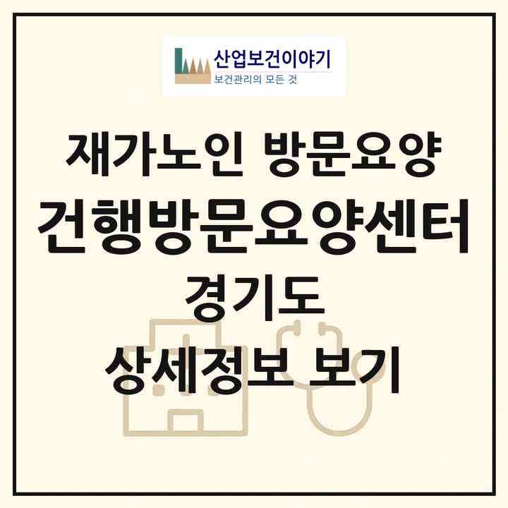 2026 건행방문요양센터(양평군 양평읍)|재가노인복지시설 방문요양|주소·인력·정원·평가 정보