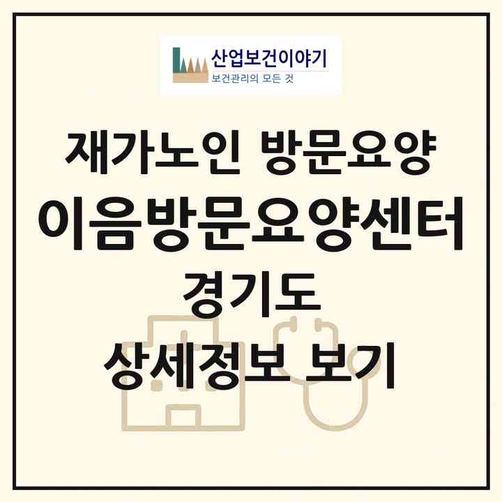 2026 이음방문요양센터(양평군 양평읍)|재가노인복지시설 방문요양|주소·인력·정원·평가 정보