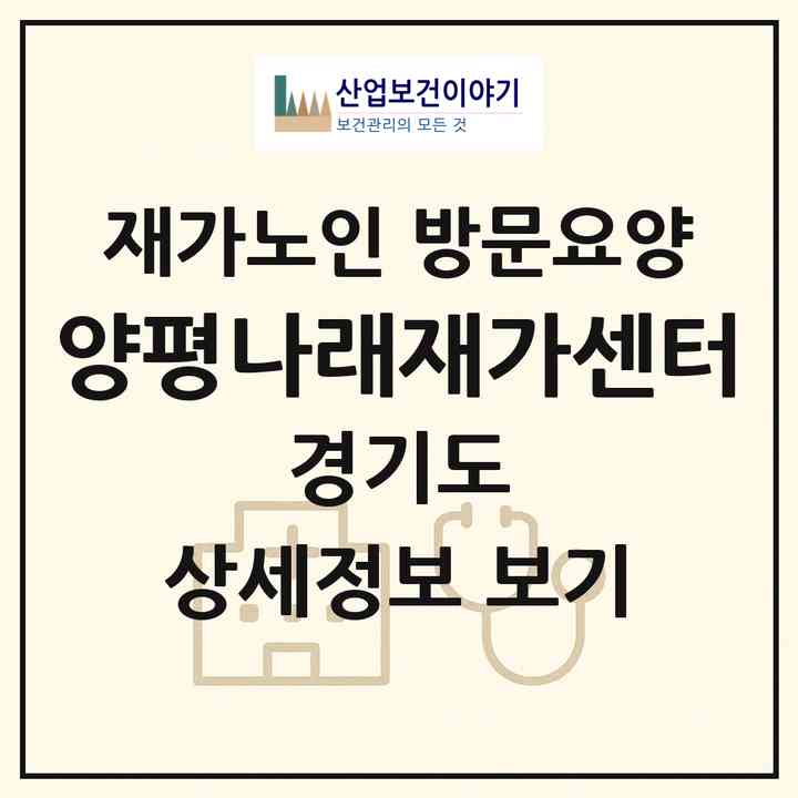 2026 양평나래재가센터(양평군 양평읍)|재가노인복지시설 방문요양|주소·인력·정원·평가 정보