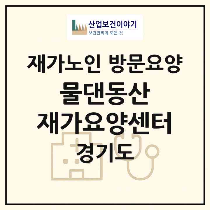2026 물댄동산 재가요양센터(양평군 서종면)|재가노인복지시설 방문요양|주소·인력·정원·평가 정보