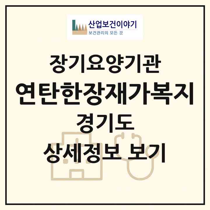 2026 연탄한장재가복지(양평군 용문면)|재가노인복지시설(방문목욕·방문요양)|주소·인력·정원·평가 정보