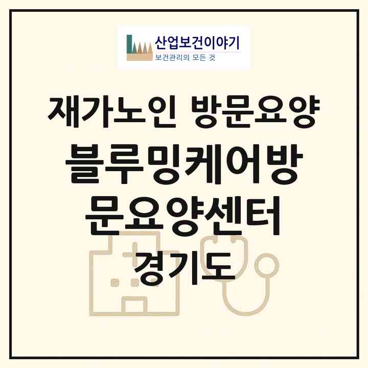 2026 블루밍케어방문요양센터(양평군 양평읍)|재가노인복지시설 방문요양|주소·인력·정원·평가 정보