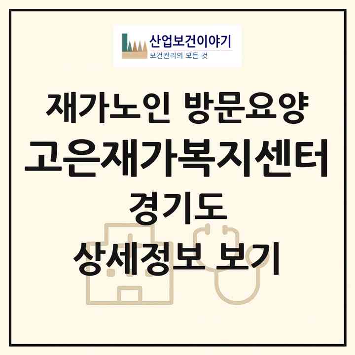 2026 고은재가복지센터(양평군 옥천면)|재가노인복지시설 방문요양|주소·인력·정원·평가 정보
