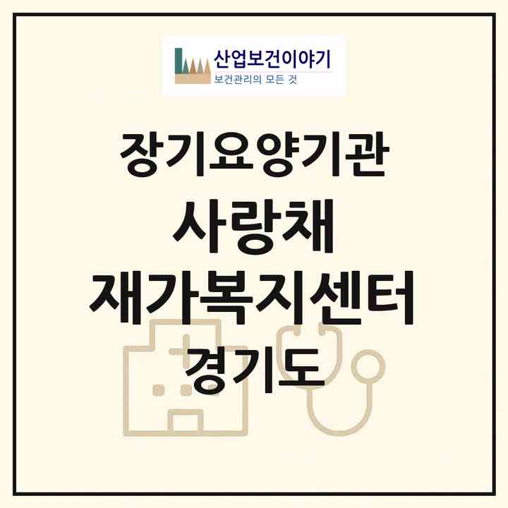 2026 사랑채 재가복지센터(양평군 용문면)|재가노인복지시설(방문목욕·방문요양)|주소·인력·정원·평가 정보