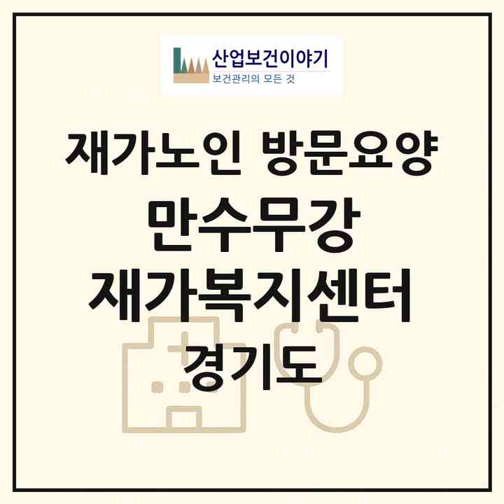 2026 만수무강 재가복지센터(양평군 양평읍)|재가노인복지시설 방문요양|주소·인력·정원·평가 정보