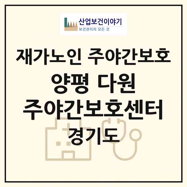 2026 양평 다원 주야간보호센터(양평군 양평읍)|재가노인복지시설 주야간보호|주소·인력·정원·평가 정보