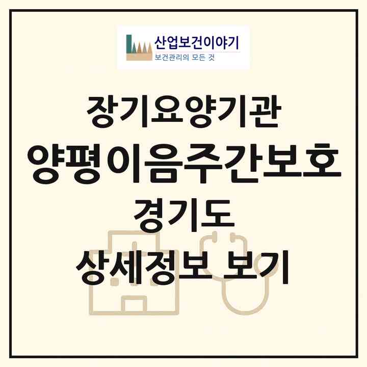 2026 양평이음주간보호(양평군 용문면)|재가노인복지시설(방문요양·주야간보호)|주소·인력·정원·평가 정보
