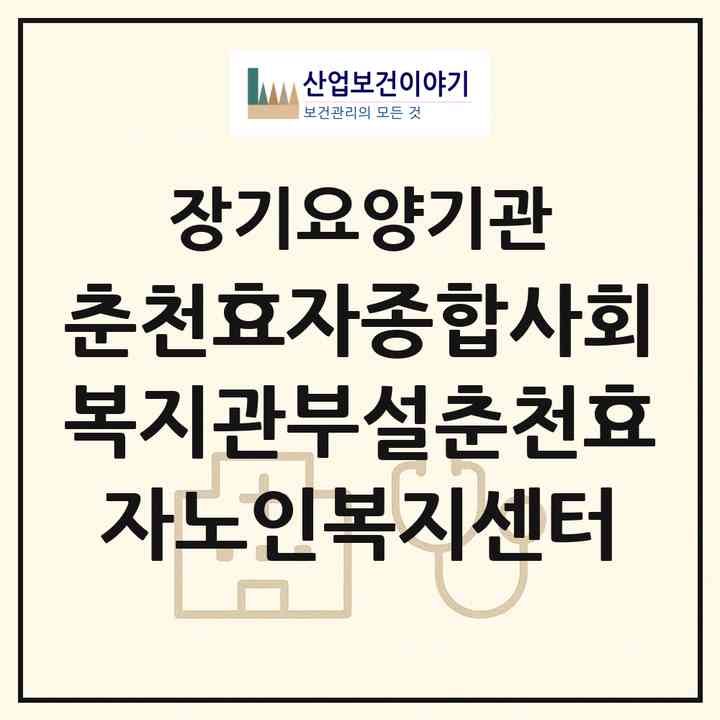 2026 춘천효자종합사회복지관부설춘천효자노인복지센터(춘천시 효자동)|재가노인복지시설(방문목욕·방문요양·주야간보호)|주소·인력·정원·평가 정보