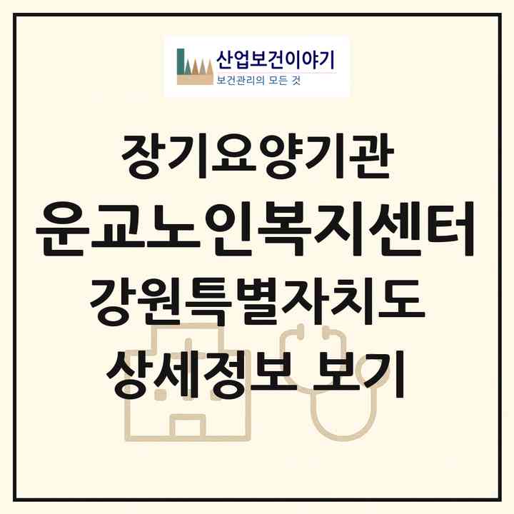 2026 운교노인복지센터(춘천시 운교동)|재가노인복지시설(방문목욕·방문요양·주야간보호)|주소·인력·정원·평가 정보