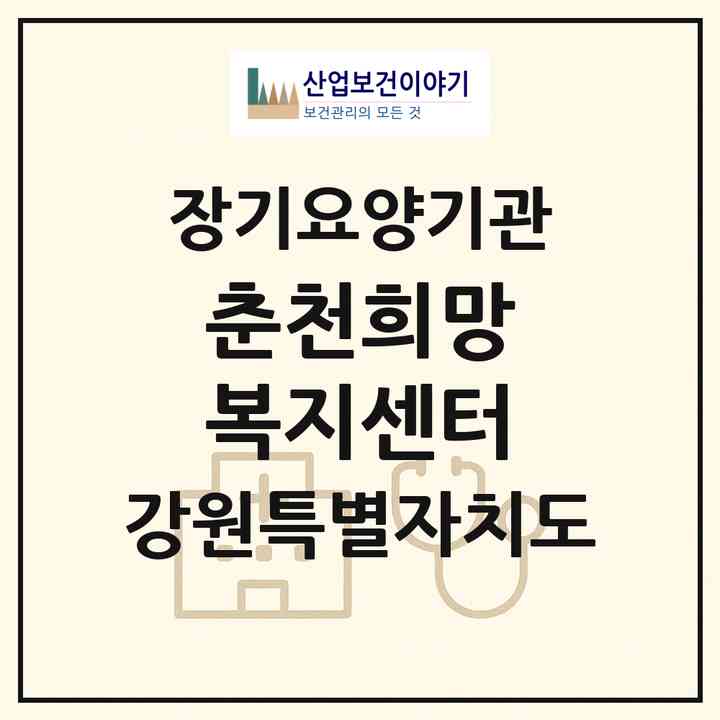 2026 춘천희망 복지센터(춘천시 운교동)|재가노인복지시설(방문간호·방문목욕·방문요양·주야간보호)|주소·인력·정원·평가 정보
