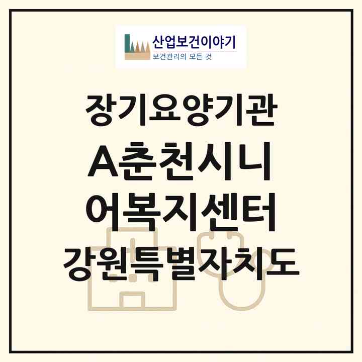2026 A+춘천시니어복지센터(춘천시 근화동)|재가노인복지시설(방문목욕·방문요양·주야간보호)|주소·인력·정원·평가 정보
