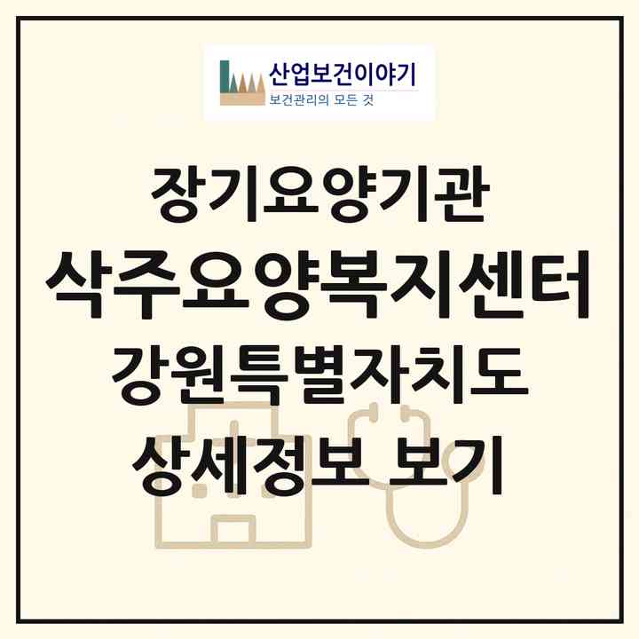 2026 삭주요양복지센터(춘천시 후평동)|재가노인복지시설(단기보호·방문목욕·방문요양·주야간보호)|주소·인력·정원·평가 정보