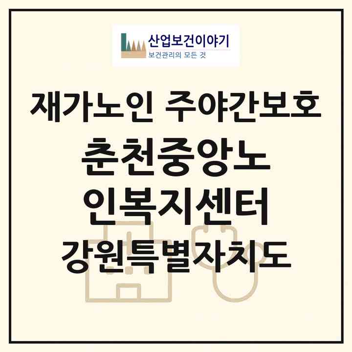2026 춘천중앙노인복지센터(춘천시 동내면)|재가노인복지시설 주야간보호|주소·인력·정원·평가 정보