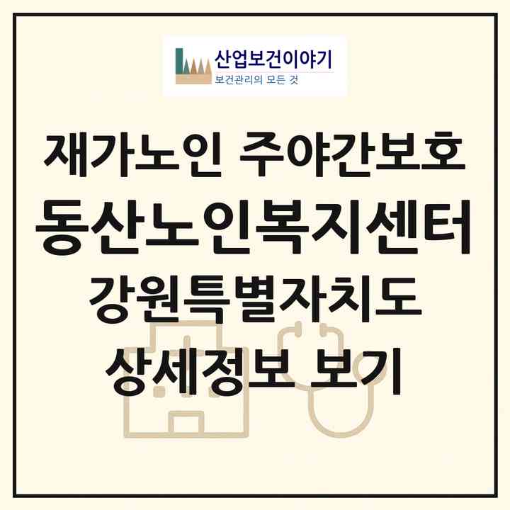 2026 동산노인복지센터(춘천시 동산면)|재가노인복지시설 주야간보호|주소·인력·정원·평가 정보
