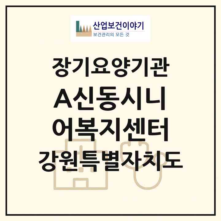 2026 A+신동시니어복지센터(춘천시 신동)|재가노인복지시설(단기보호·주야간보호)|주소·인력·정원·평가 정보
