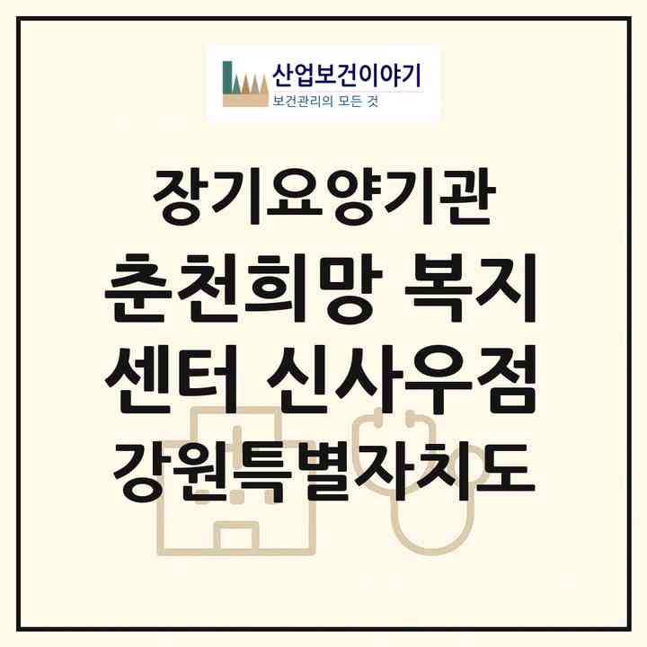 2026 춘천희망 복지센터 신사우점(춘천시 사농동)|재가노인복지시설(방문목욕·방문요양·주야간보호)|주소·인력·정원·평가 정보