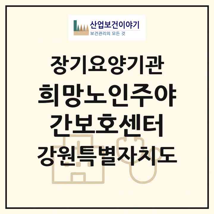 2026 Ⅱ희망노인주야간보호센터(춘천시 사농동)|재가노인복지시설(방문목욕·방문요양·주야간보호)|주소·인력·정원·평가 정보
