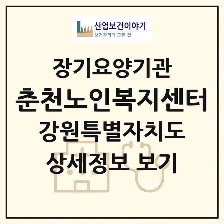 2026 춘천노인복지센터(춘천시 퇴계동)|재가노인복지시설(방문목욕·방문요양)|주소·인력·정원·평가 정보