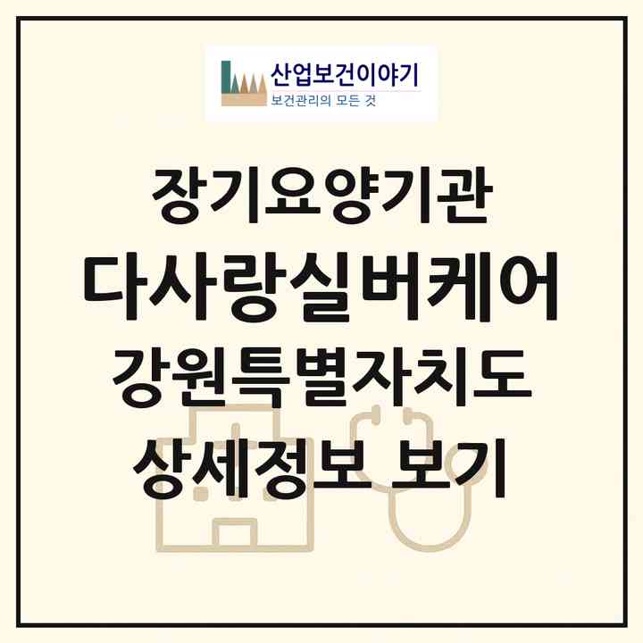 2026 다사랑실버케어(춘천시 동면)|재가노인복지시설(방문요양·주야간보호)|주소·인력·정원·평가 정보