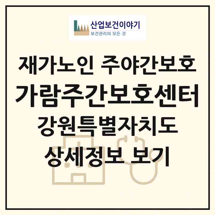 2026 가람주간보호센터(춘천시 삼천동)|재가노인복지시설 주야간보호|주소·인력·정원·평가 정보
