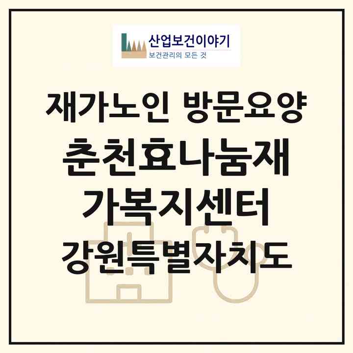 2026 춘천효나눔재가복지센터(춘천시 석사동)|재가노인복지시설 방문요양|주소·인력·정원·평가 정보