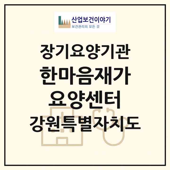 2026 한마음재가요양센터(춘천시 효자동)|재가노인복지시설(방문목욕·방문요양)|주소·인력·정원·평가 정보