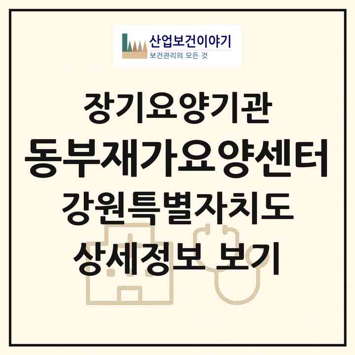 2026 동부재가요양센터(춘천시 운교동)|재가노인복지시설(방문목욕·방문요양)|주소·인력·정원·평가 정보